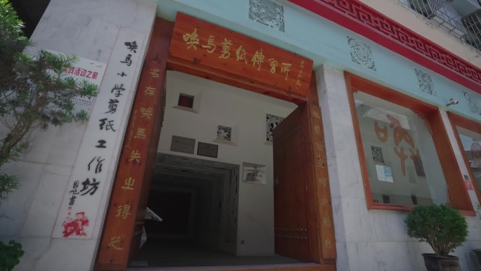 唤马剪纸传习所