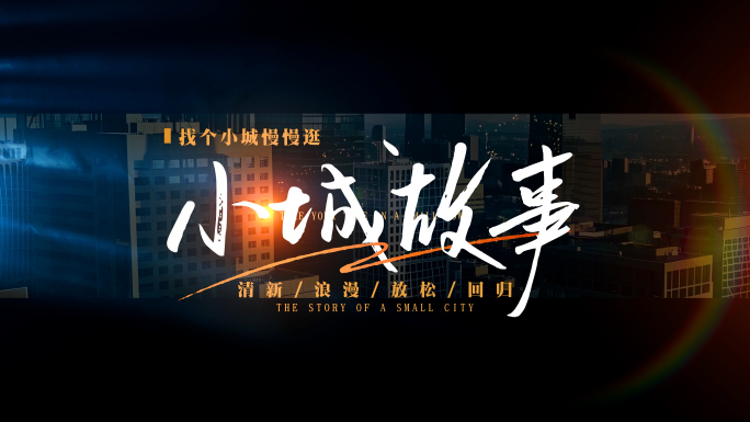 光影电影感片头文字标题字幕模板