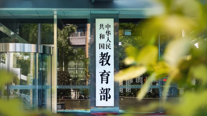 中华人民共和国 教育部