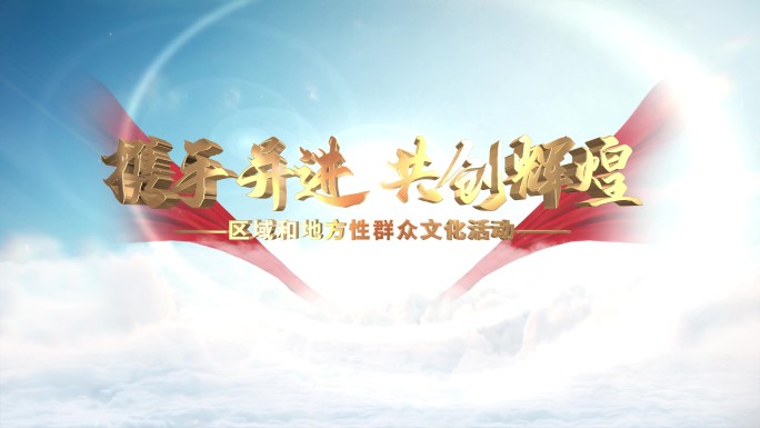 党建片头