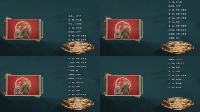 文物电影制作人员名单 片尾 结尾