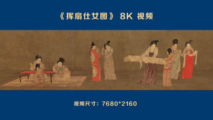 挥扇仕女图-8K 视频