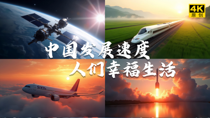 中国发展速度幸福生活素材合集