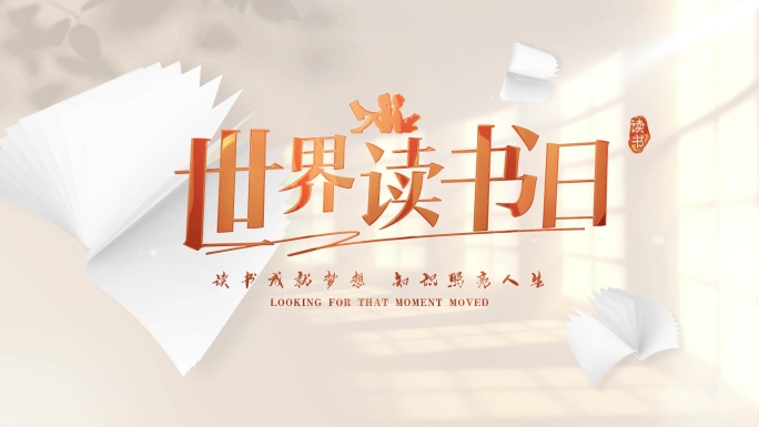 读书日片头ae