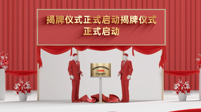 人物揭牌仪式启动大气开场