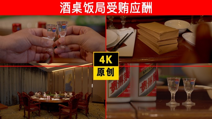 反腐贪腐酒桌饭局受贿拉拢密谋应酬
