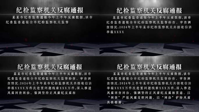 反腐警示通报ae模板
