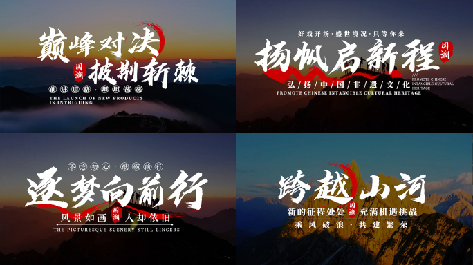 震撼大气书法标题文字字幕条