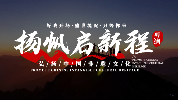 震撼大气书法标题文字字幕条