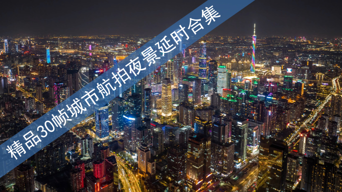 精品广州夜景延时合集