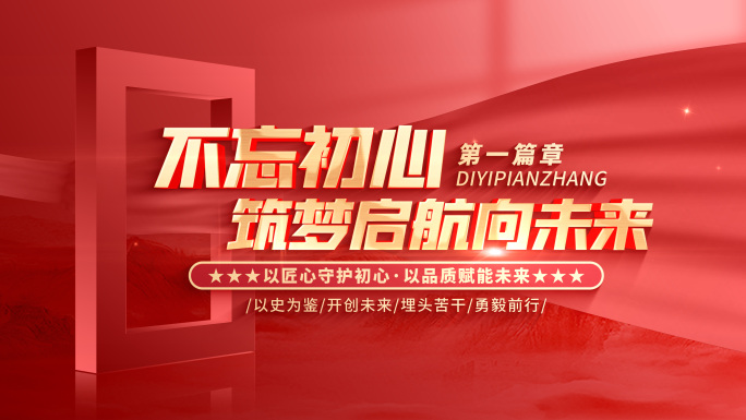 【无插件】红色标题片花片头章节篇章小标题