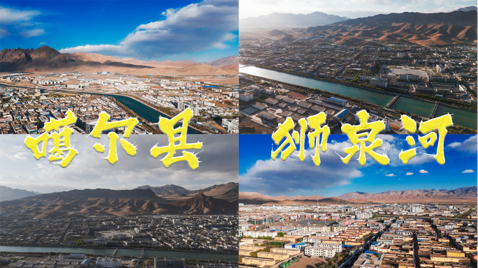 【合集】西藏阿里 噶尔县 狮泉河镇