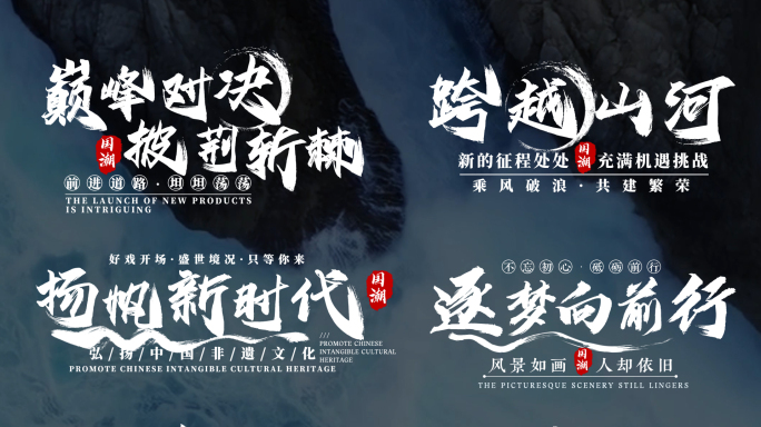 水墨风标题字幕 宣传片片头文字