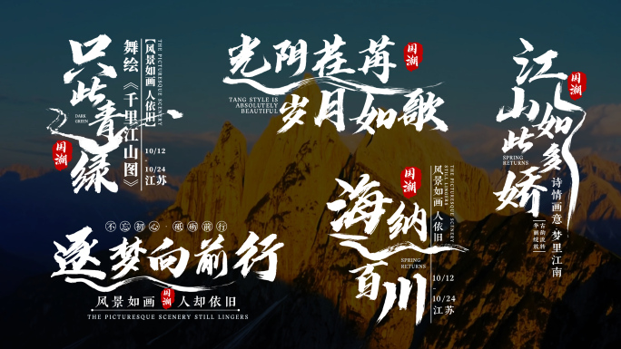 水墨风标题字幕 宣传片片头文字