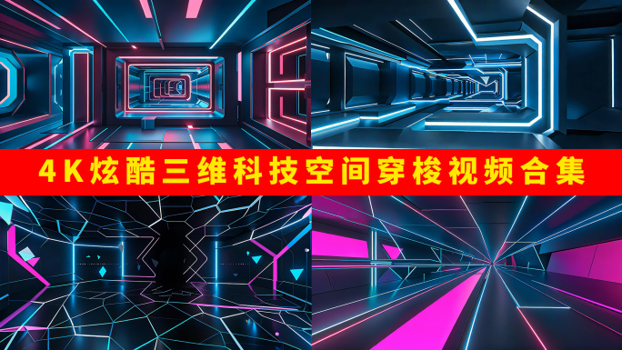 4k炫酷三维科技空间穿梭视频合集