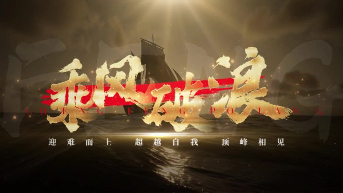 乘风破浪扬帆起航书法字标题