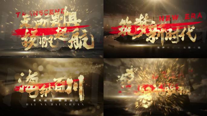 乘风破浪扬帆起航书法字标题