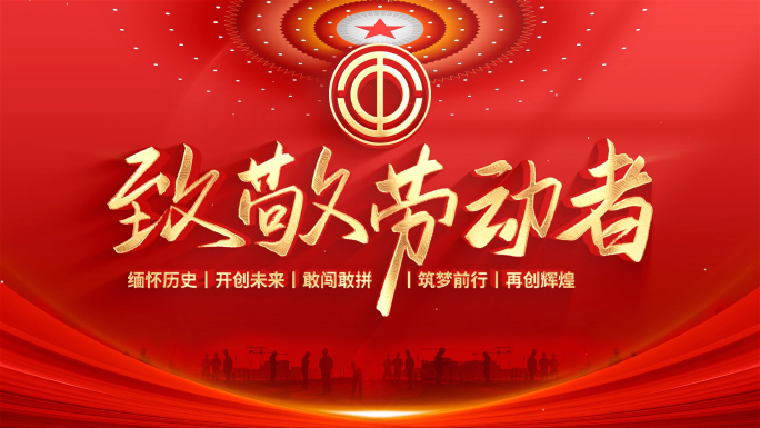 工会 标题 工会片头 工会标题 劳动节