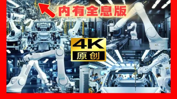 汽车制造新能源汽车工厂车间流水线机械臂
