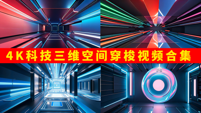 4k科技三维空间穿梭视频合集