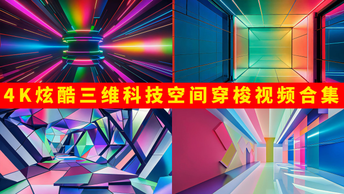 4k炫酷三维科技空间穿梭视频合集