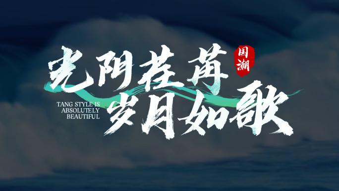 大气国潮书法字幕标题特效