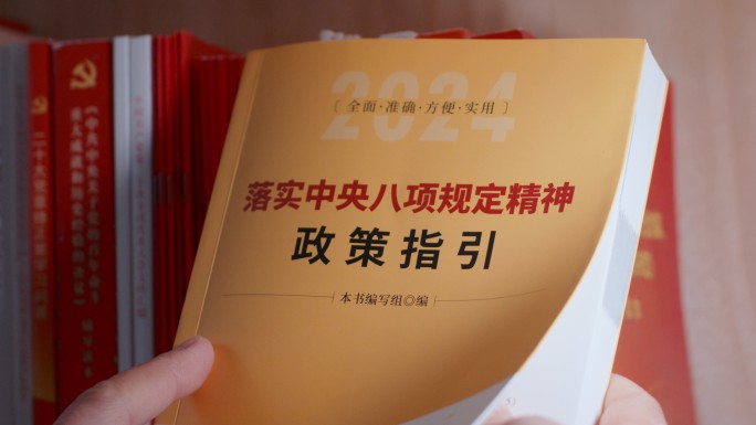贯彻落实八项规定精神教育素材