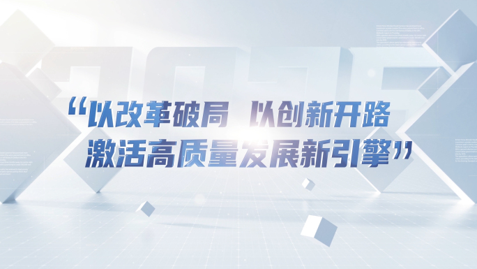 企业宣传标语文字字幕动画