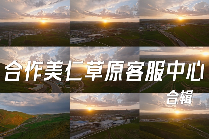 甘南合作夏季美仁草原游客中心落日航拍合辑
