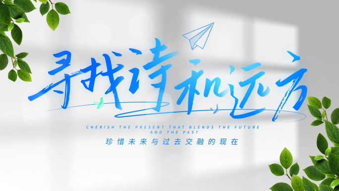 简洁小清新文字标题字幕【无插件】