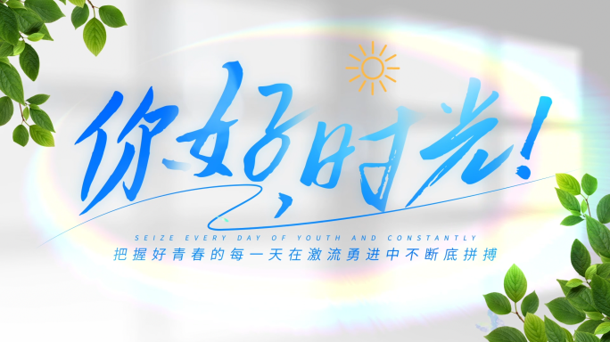 简洁小清新文字标题字幕【无插件】