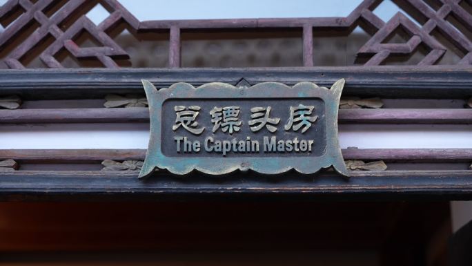 平遥王家镖局 武馆