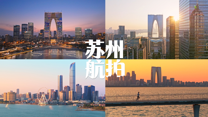 苏州城市风光航拍