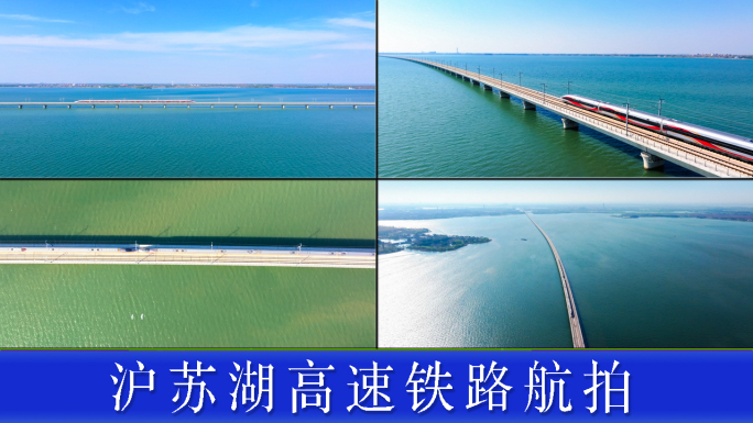 沪苏湖高速铁路