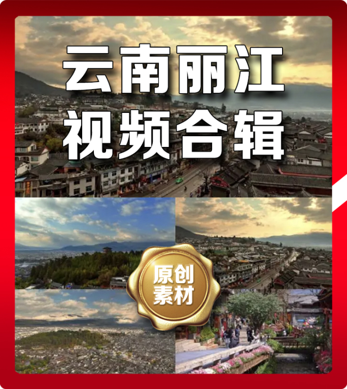 丽江景点地标航拍延时合辑