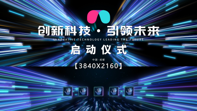 科技穿梭启动仪式