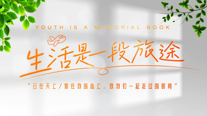 【无插件】唯美温馨文字清新标题字幕