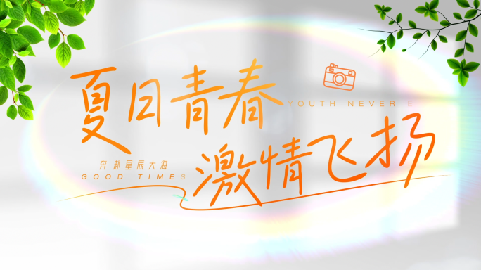 【无插件】唯美温馨文字清新标题字幕