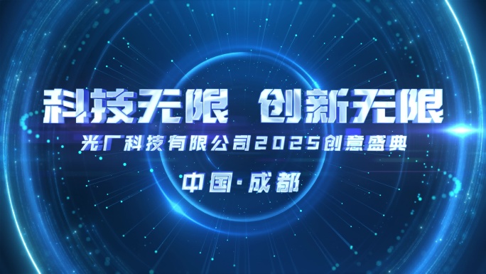 原创大气科技倒计时启动开场
