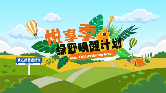 春天团建露营活动快闪MG动画