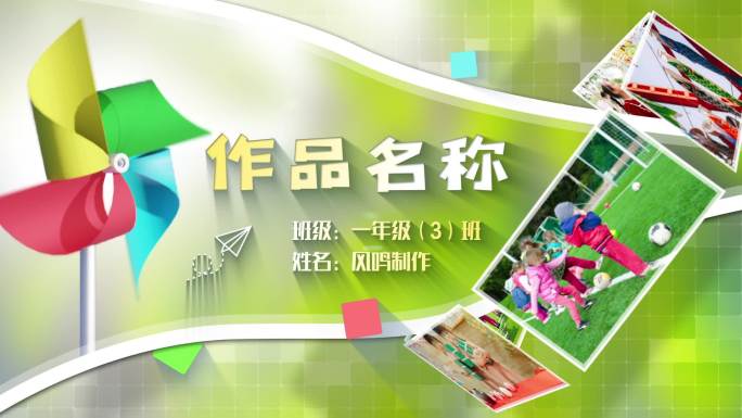 【无插件】儿童作品片头