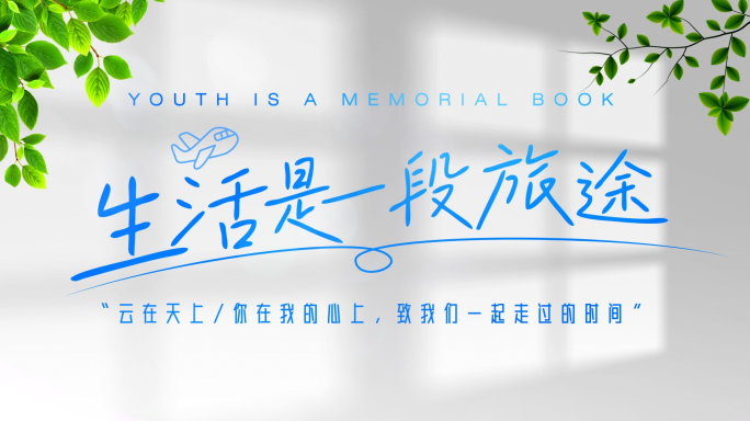 唯美标题手写抒情文字【无插件】