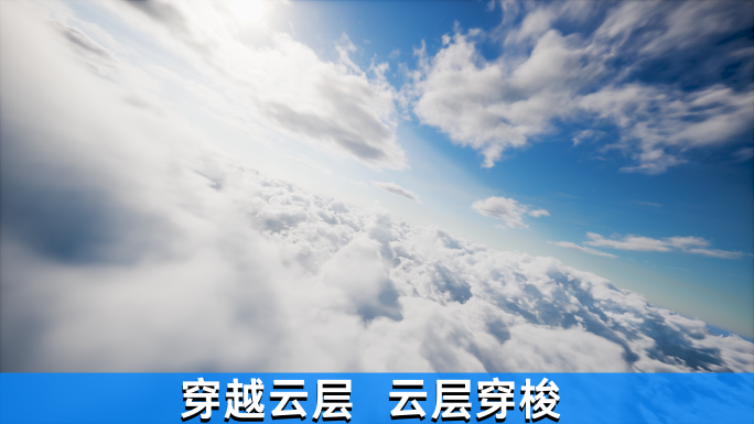 云层 穿越 云海 穿梭
