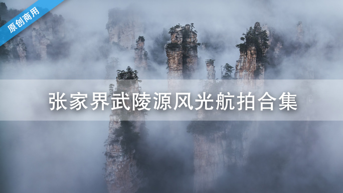 湖南张家界武陵源奇山异石航拍自然风光合集
