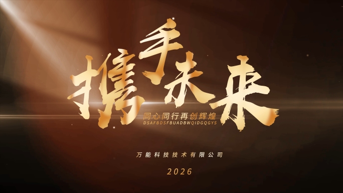 企业团队合作共赢企业暖场视频总结