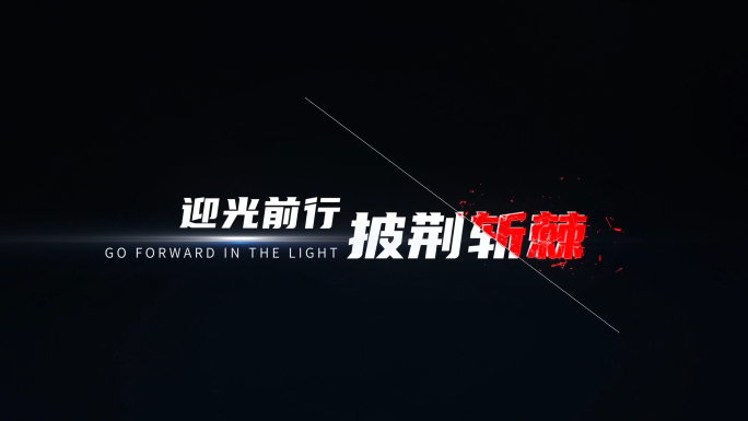 文字破碎励志动感字幕特效