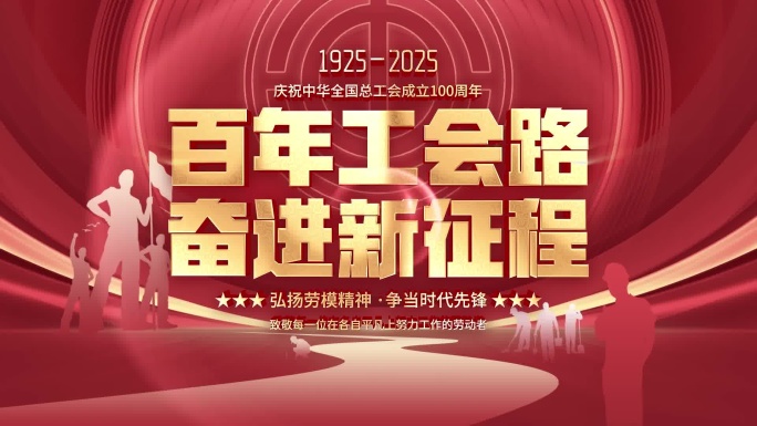 工会 百年工会 五一节 工会标题 劳动节