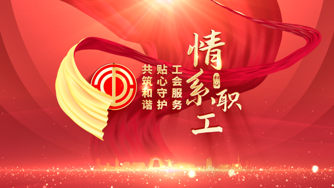 工会
