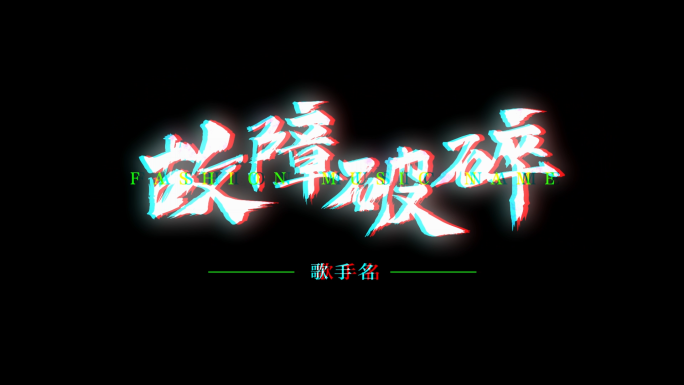故歌名版歌词时尚酷炫舞台MV文字AE模板