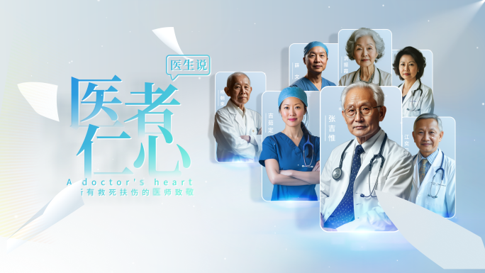 三款医护专家医生团队人物传记片头